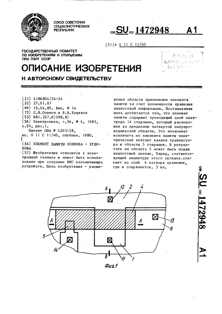 Элемент памяти осинова-худякова (патент 1472948)