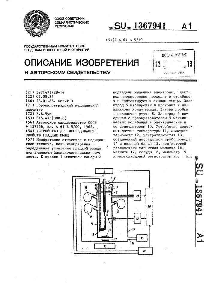 Устройство для исследования свойств гладких мышц (патент 1367941)
