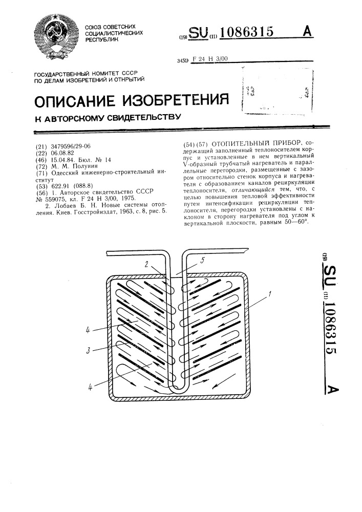 Отопительный прибор (патент 1086315)