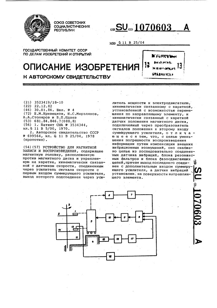 Устройство для магнитной записи и воспроизведения (патент 1070603)