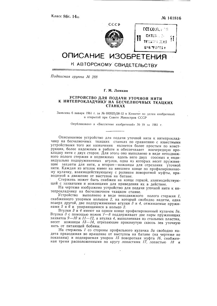 Устройство для подачи уточной нити к нитепрокладчику на бесчелночных ткацких станках (патент 141816)