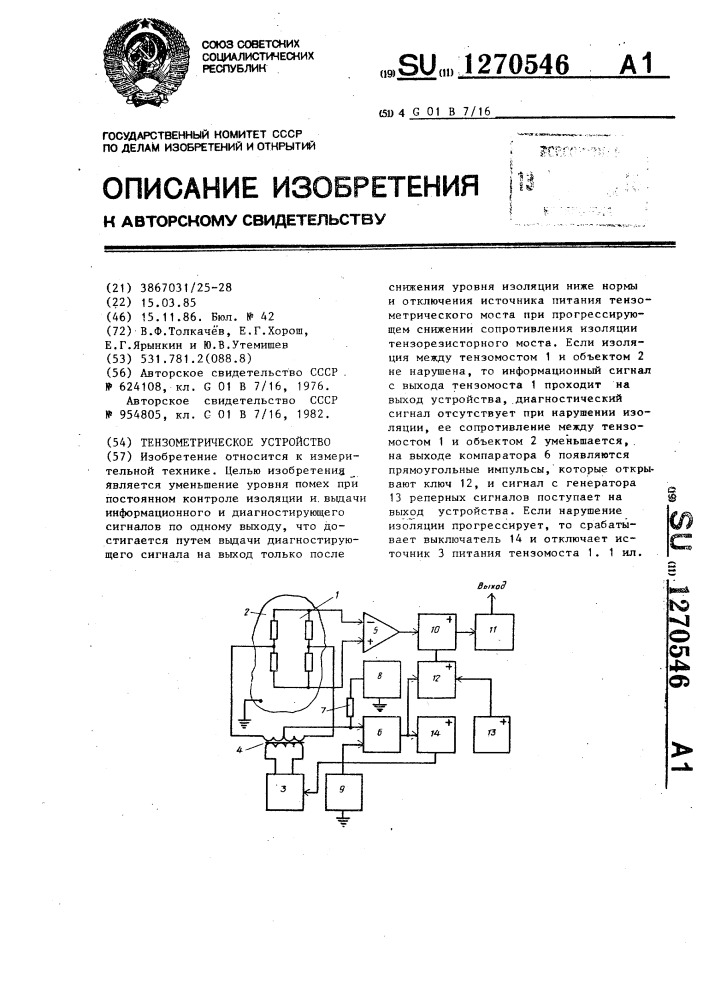 Тензометрическое устройство (патент 1270546)