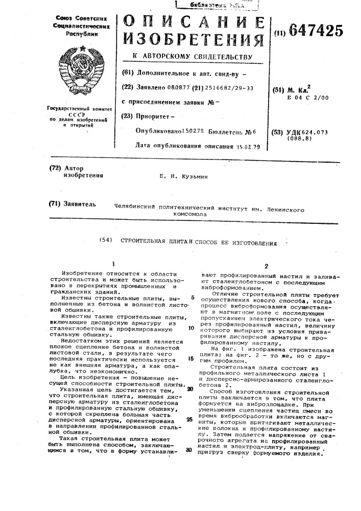 Строительная плита и способ ее изготовления (патент 647425)