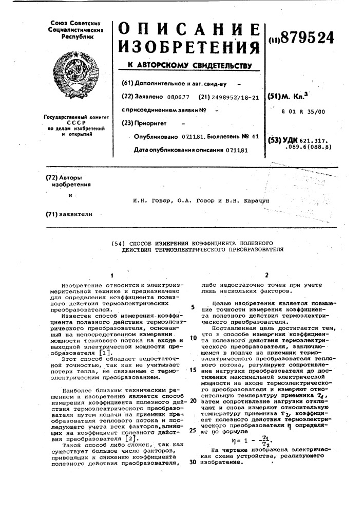 Способ измерения коэффициента полезного действия термоэлектрического преобразователя (патент 879524)