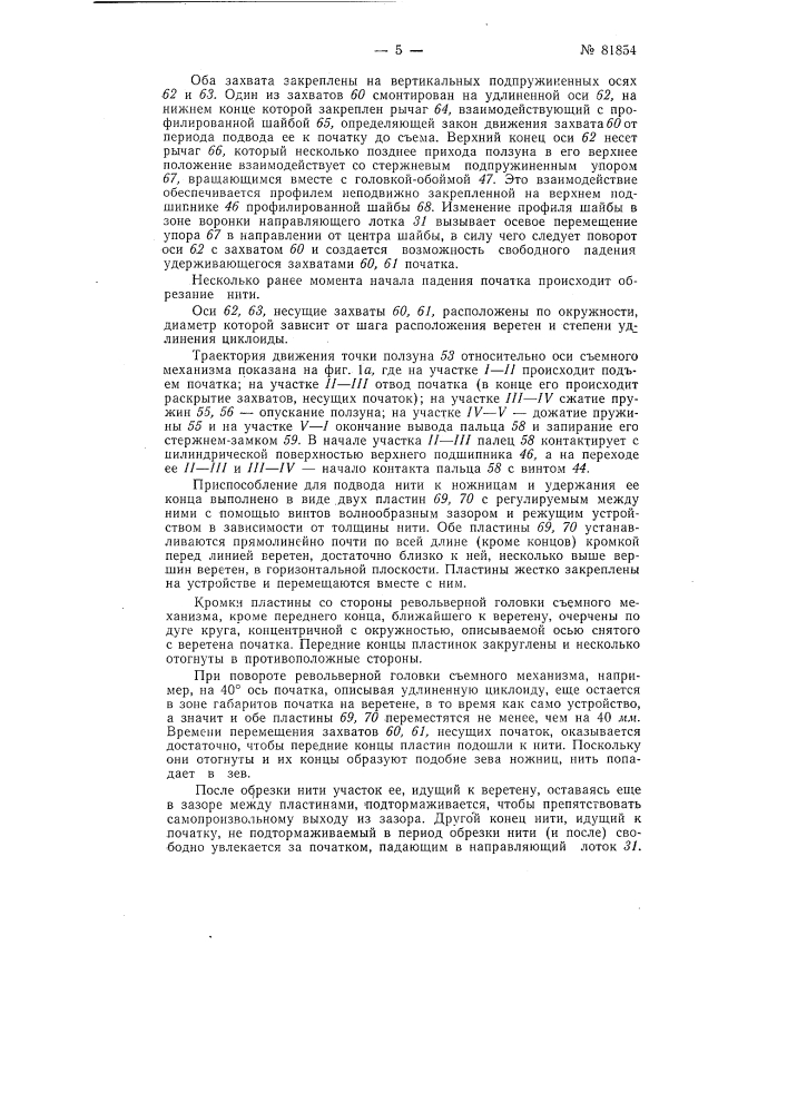 Устройство для снятия початков и установки шпуль на прядильных машинах (патент 81854)