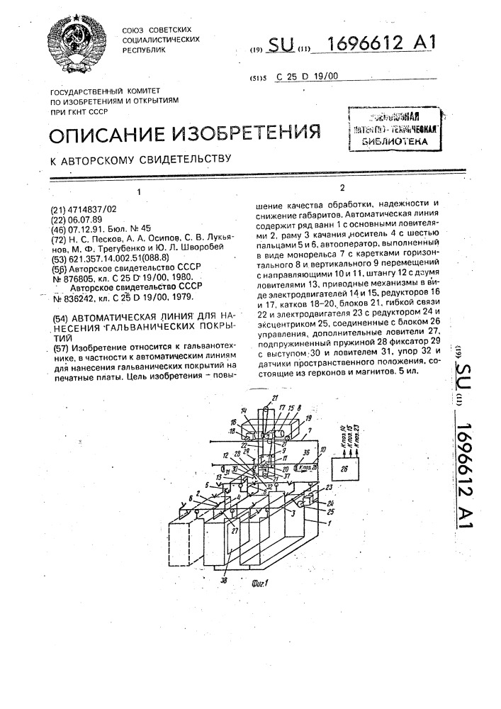 Автоматическая линия для нанесения гальванических покрытий (патент 1696612)