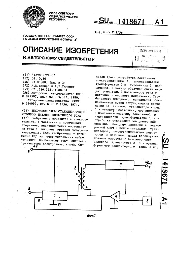 Высоковольтный стабилизирующий источник питания постоянного тока (патент 1418671)