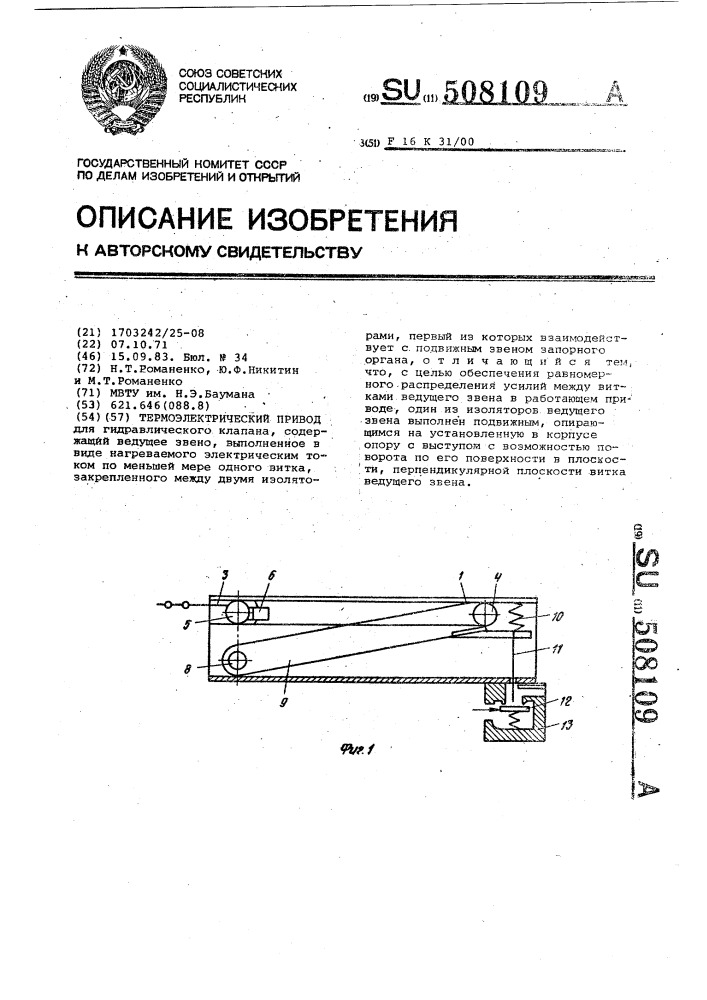 Термоэлектрический привод (патент 508109)