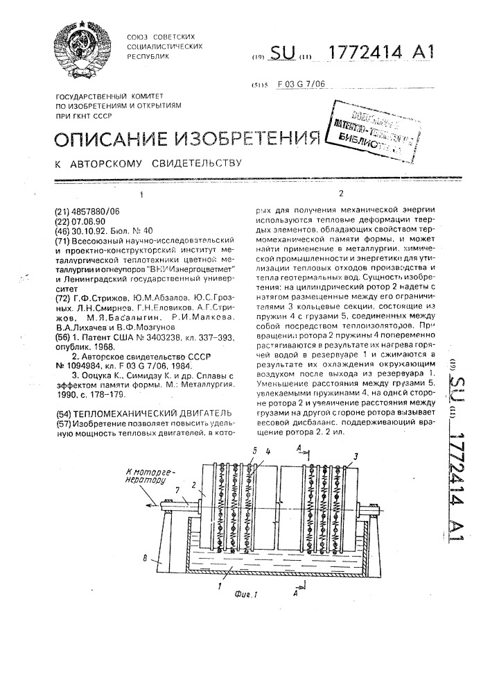 Тепломеханический двигатель (патент 1772414)