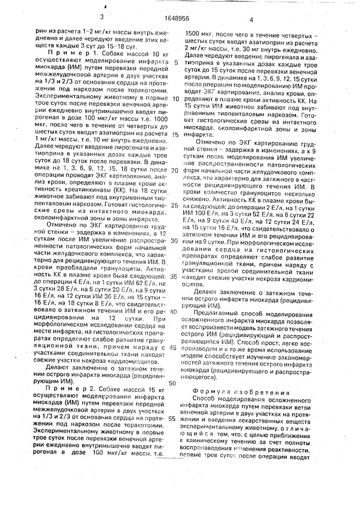 Способ моделирования осложненного инфаркта миокарда (патент 1648956)