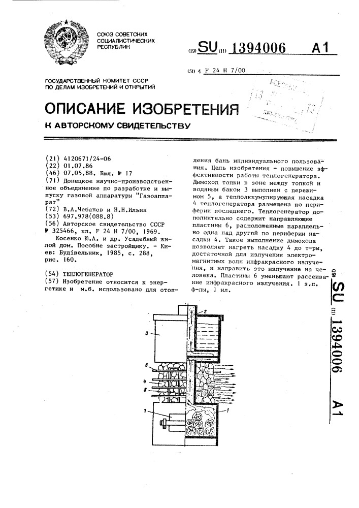 Теплогенератор (патент 1394006)