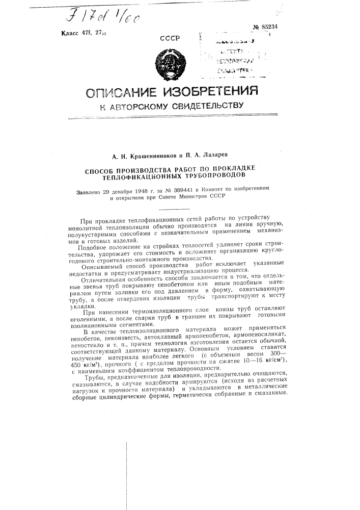 Способ производства работ по прокладке теплофикационных трубопроводов (патент 85234)