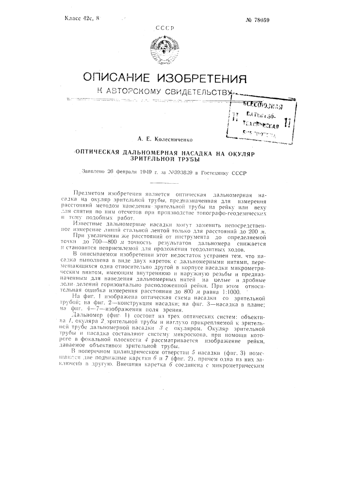 Оптическая дальномерная насадка на окуляр зрительной трубы (патент 78059)