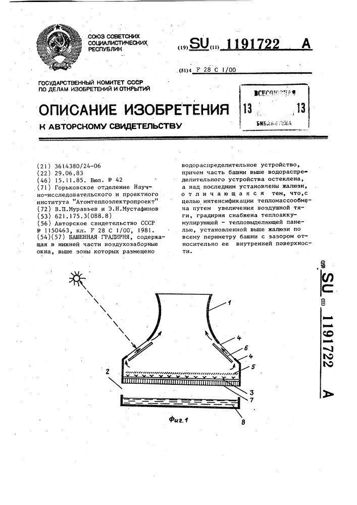 Башенная градирня (патент 1191722)