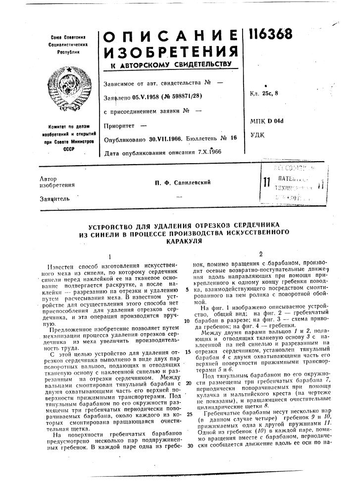 Устройство для удаления отрезков сердечника из синели в процессе производства искусственногокаракуля (патент 116368)