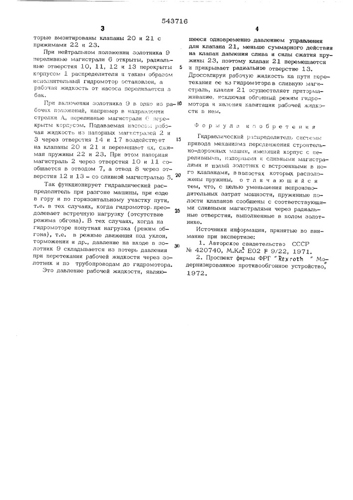 Гидравлический распределитель системы привода механизма передвижения строительно-дорожных машин (патент 543716)