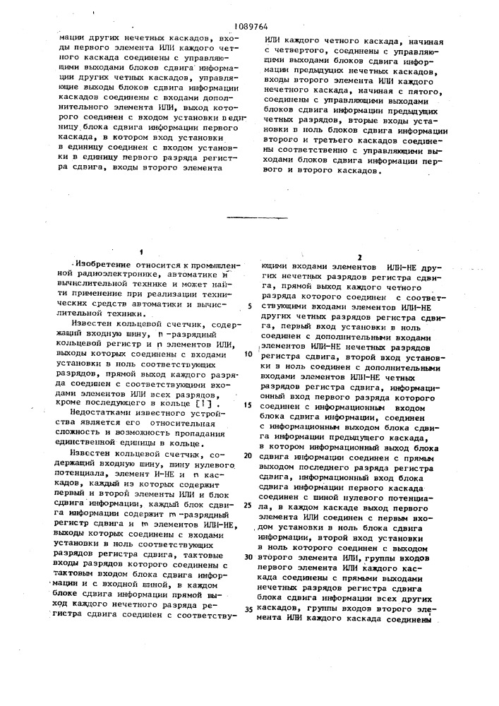 Кольцевой счетчик (патент 1089764)