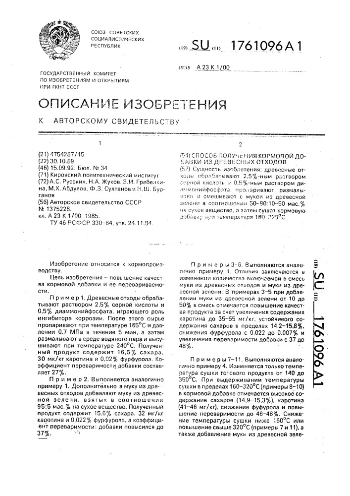 Способ получения кормовой добавки из древесных отходов (патент 1761096)