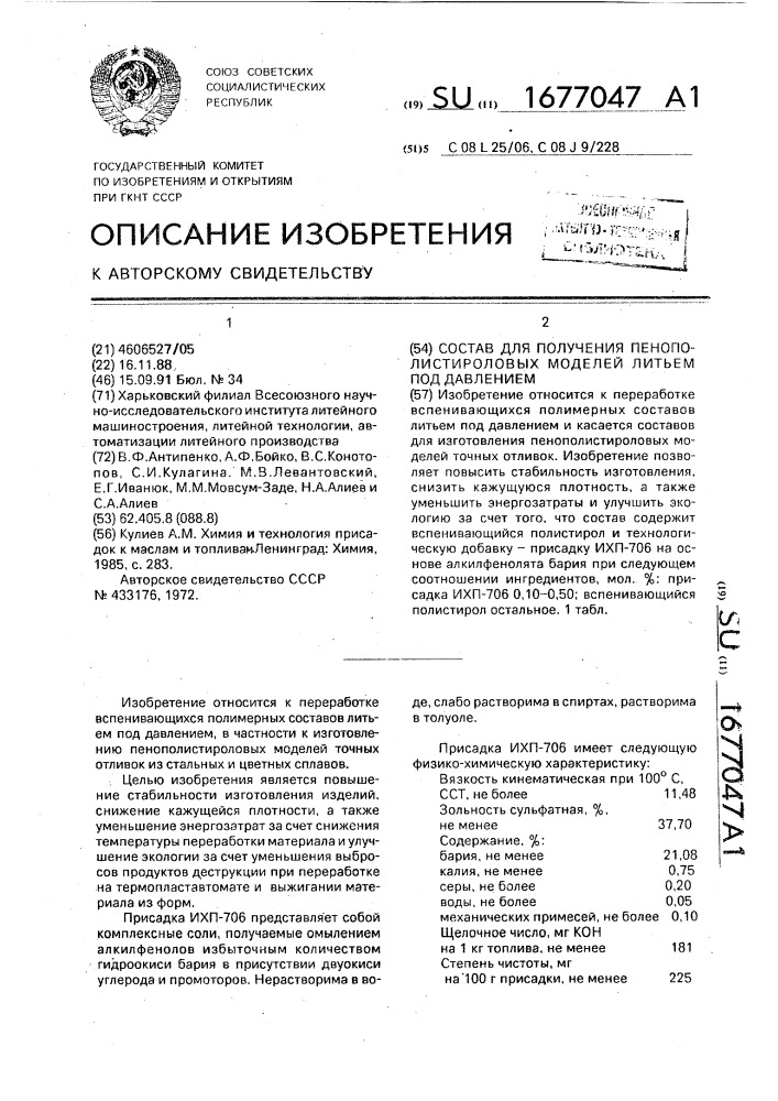 Состав для получения пенополистироловых моделей литьем под давлением (патент 1677047)