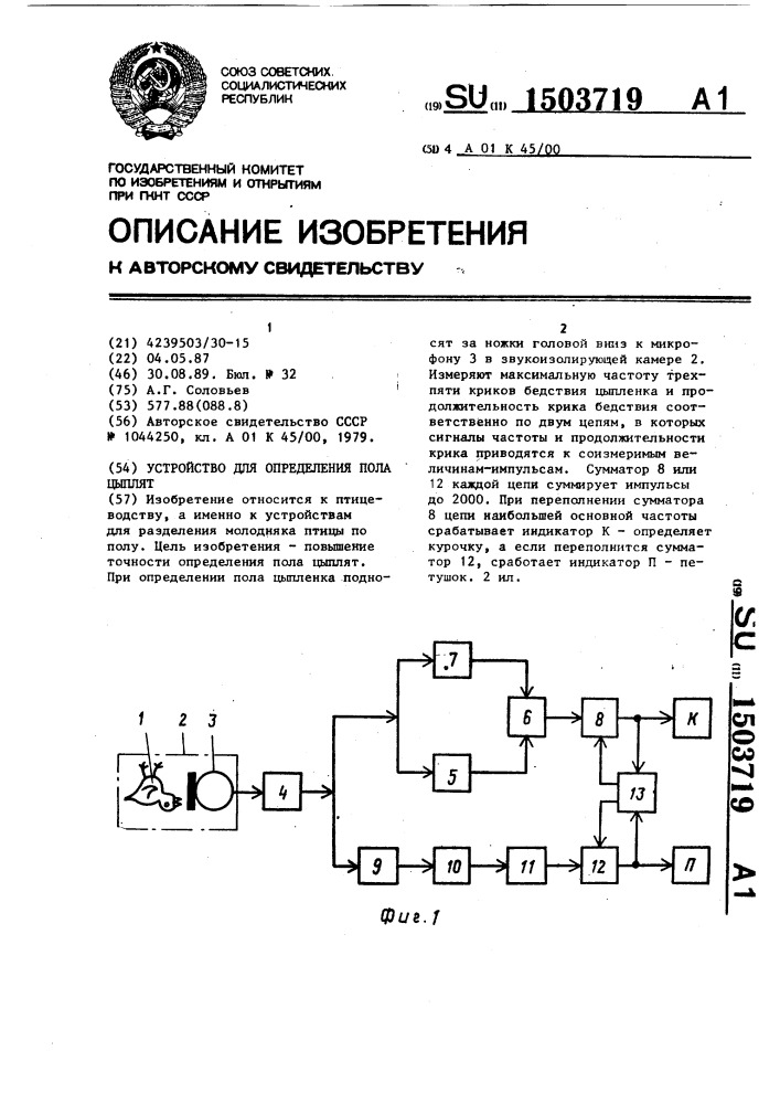 Устройство для определения пола цыплят (патент 1503719)