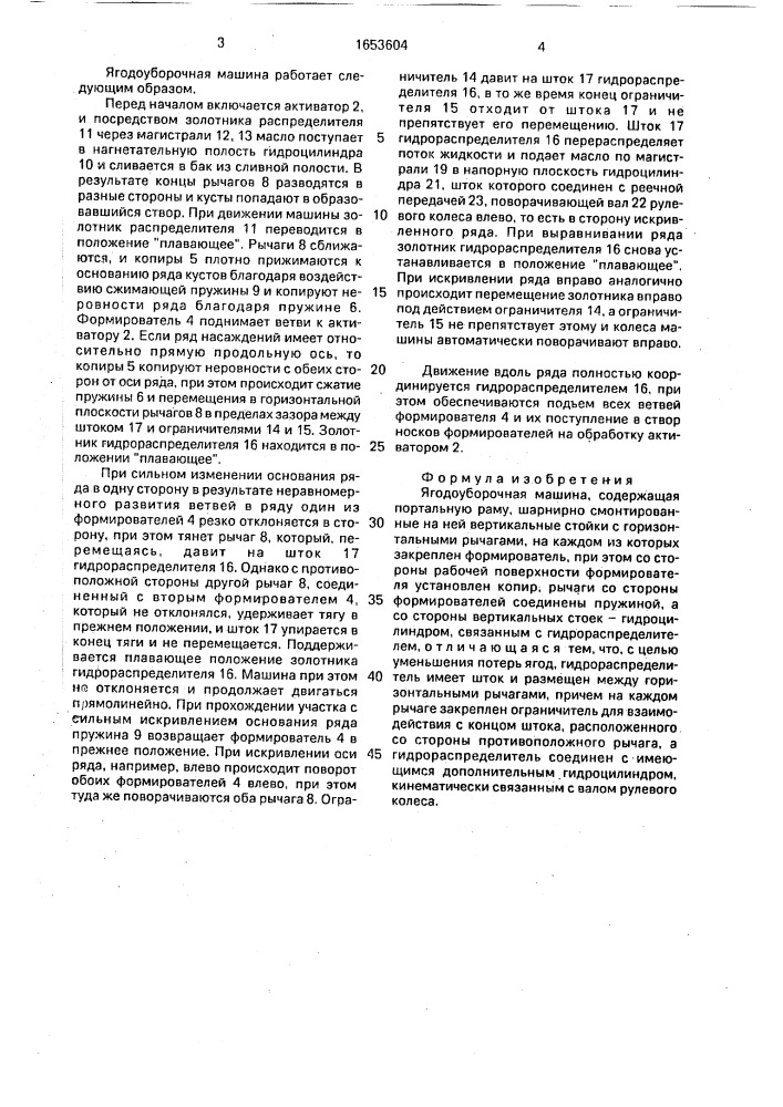 Ягодоуборочная машина (патент 1653604)