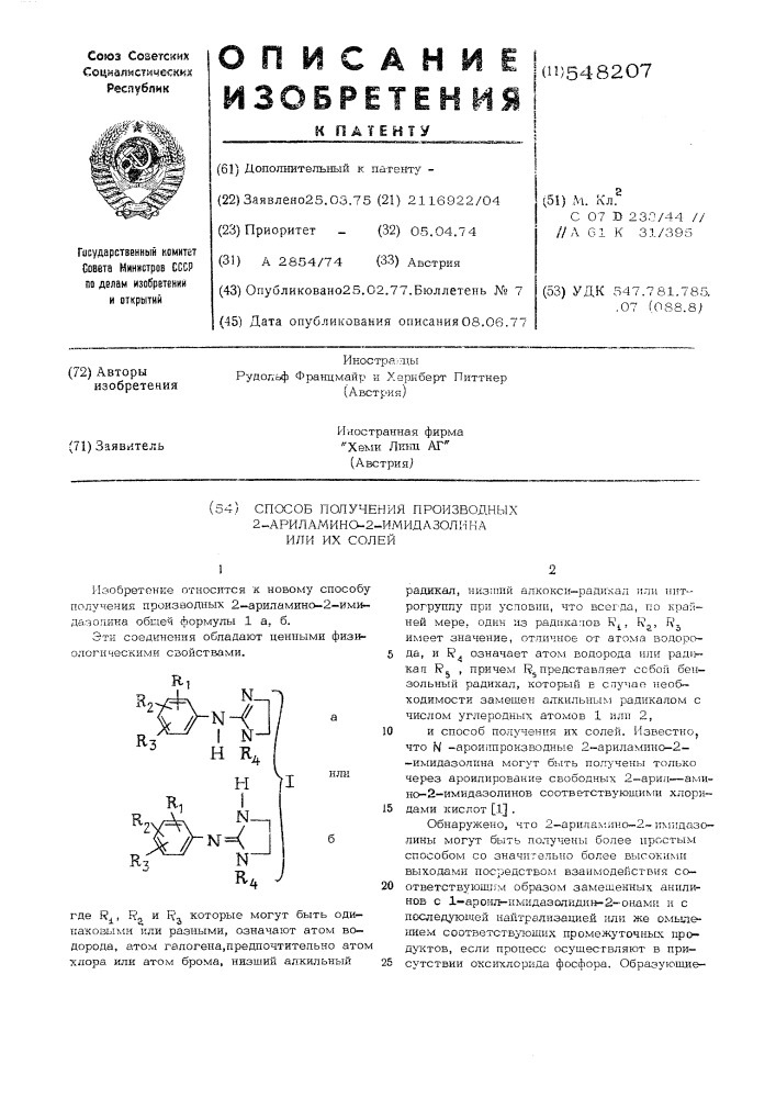 Способ получения производных 2-ариламино-2-имидазолина или их солей (патент 548207)