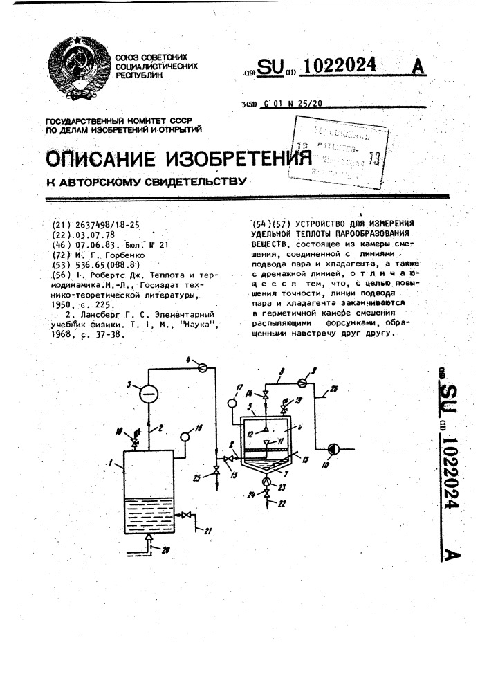 Устройство для измерения удельной теплоты парообразования веществ (патент 1022024)