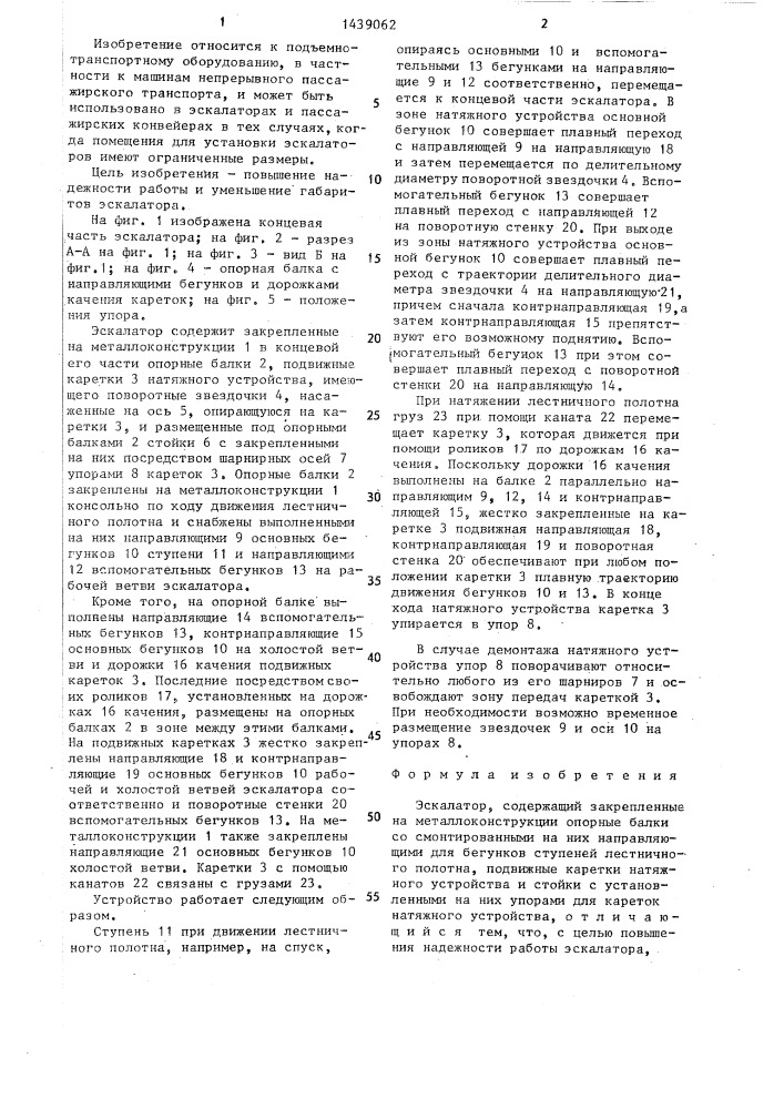 Эскалатор (патент 1439062)