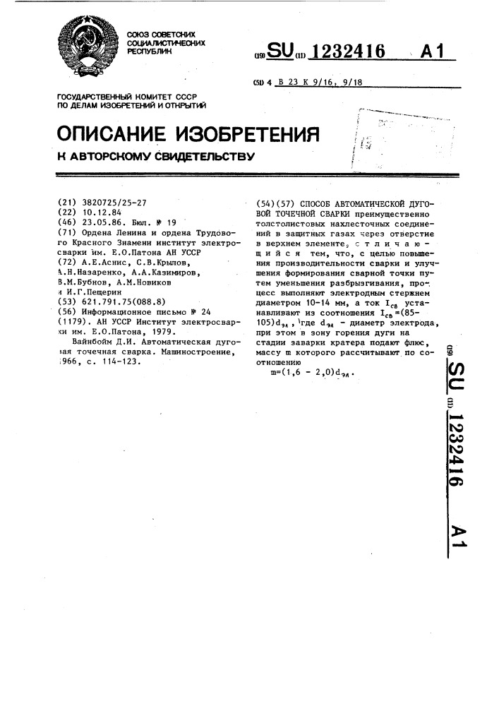 Способ автоматической дуговой точечной сварки (патент 1232416)