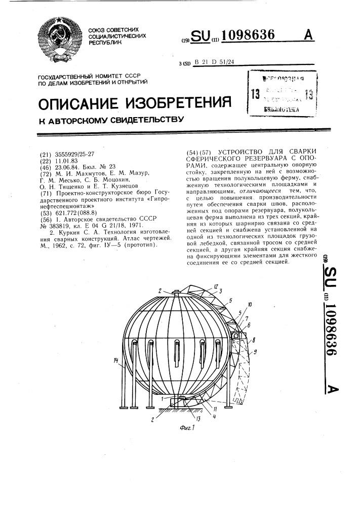Устройство для сварки сферического резервуара (патент 1098636)