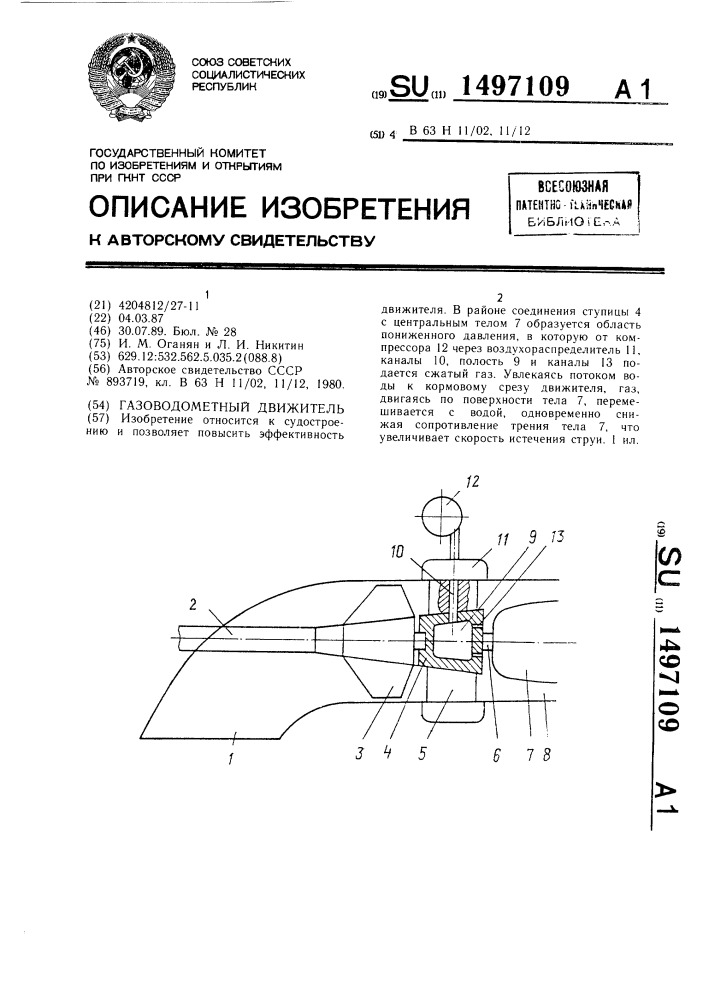 Газоводометный движитель (патент 1497109)