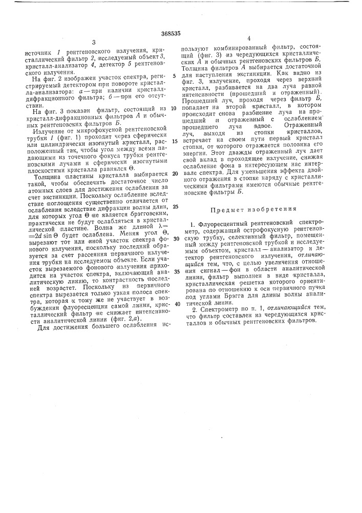 Флуоресцентный рентгеновский спектрометр (патент 368535)