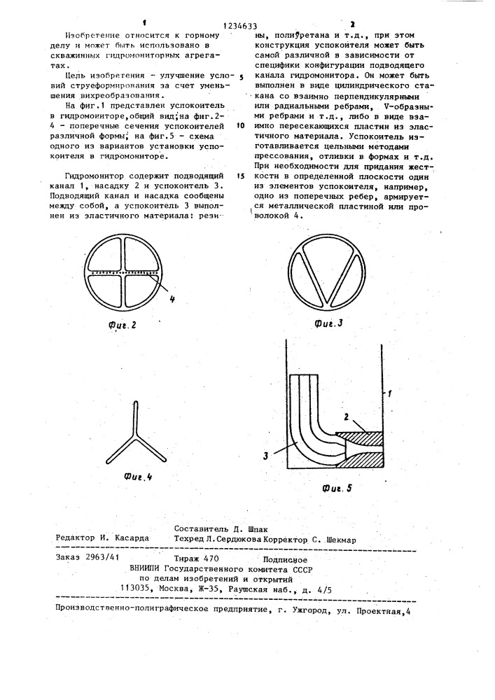 Гидромонитор (патент 1234633)