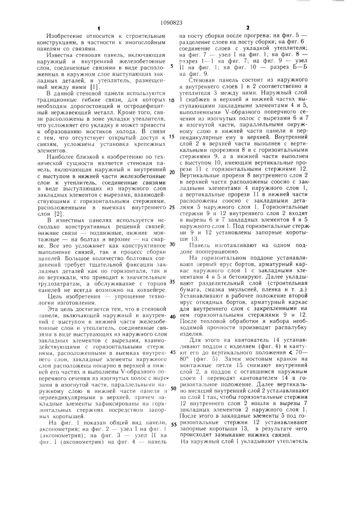 Стеновая панель (патент 1090823)