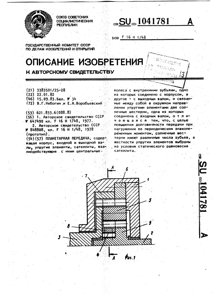 Планетарная передача (патент 1041781)