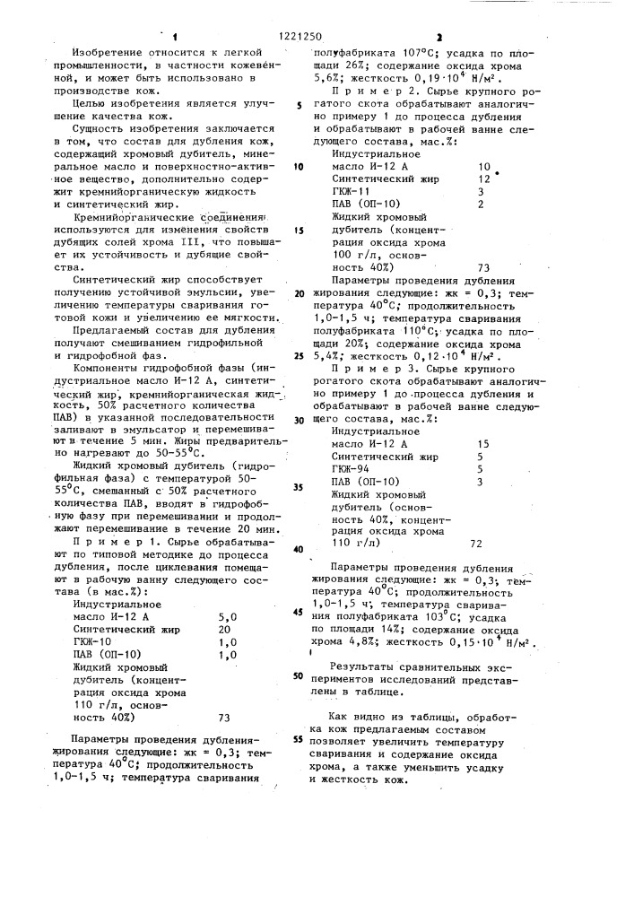 Состав для дубления кож (патент 1221250)