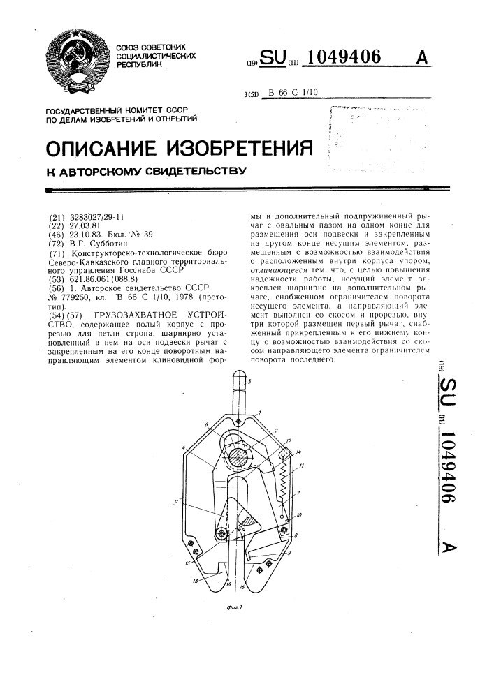 Грузозахватное устройство (патент 1049406)