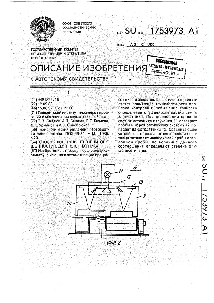 Способ контроля степени опушенности семян хлопчатника (патент 1753973)