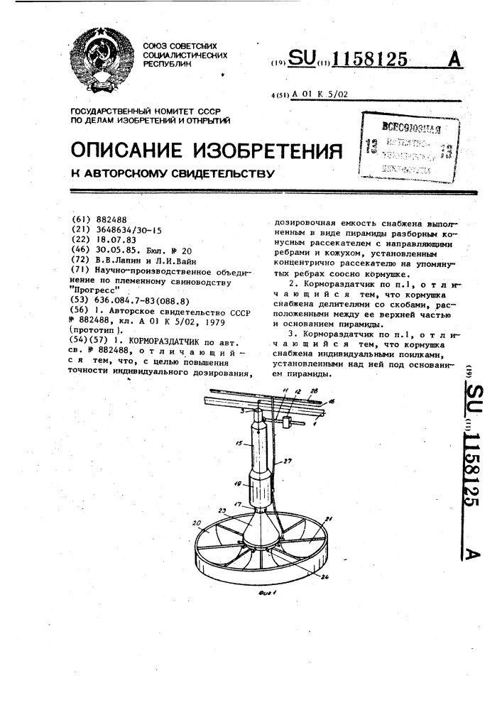 Кормораздатчик (патент 1158125)