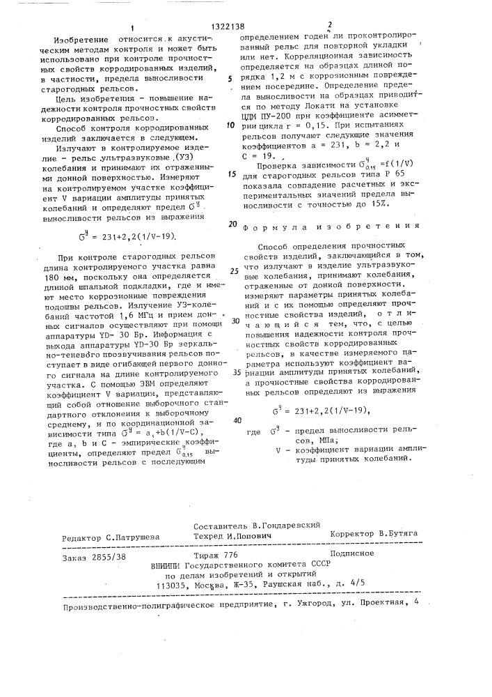 Способ определения прочностных свойств изделий (патент 1322138)