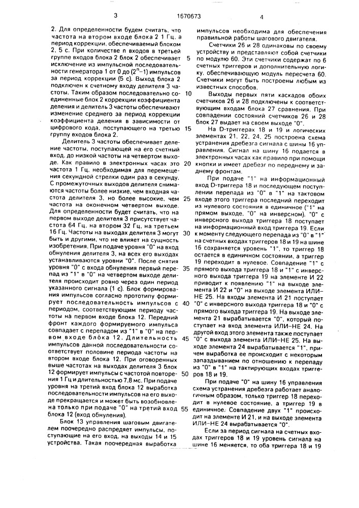 Часовое устройство с полуавтоматической коррекцией (патент 1670673)