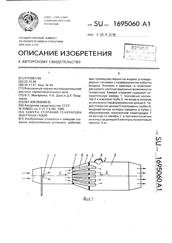 Камера сгорания генератора инертных газов (патент 1695060)