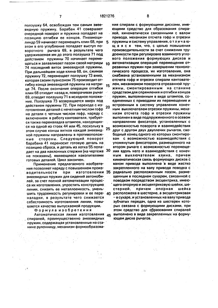Автоматическая линия изготовления спиралей (патент 1821276)