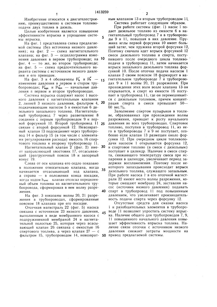 Система впрыска спиртового и запального дизельного топлива (патент 1413259)