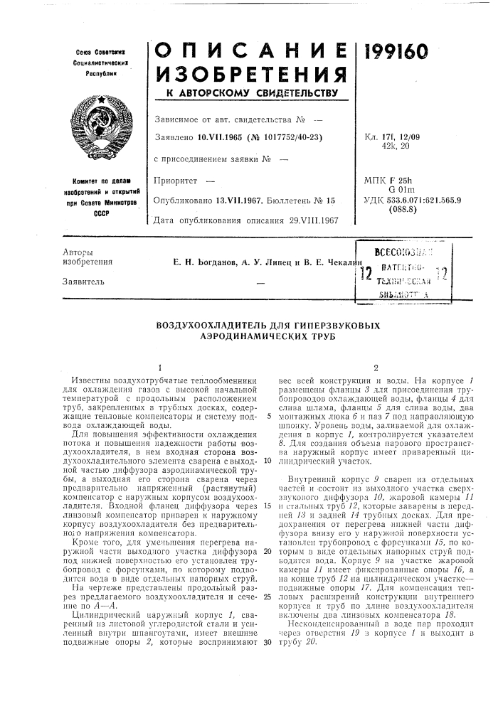 Воздухоохладитель для гиперзвуковых аэродинамических труб (патент 199160)