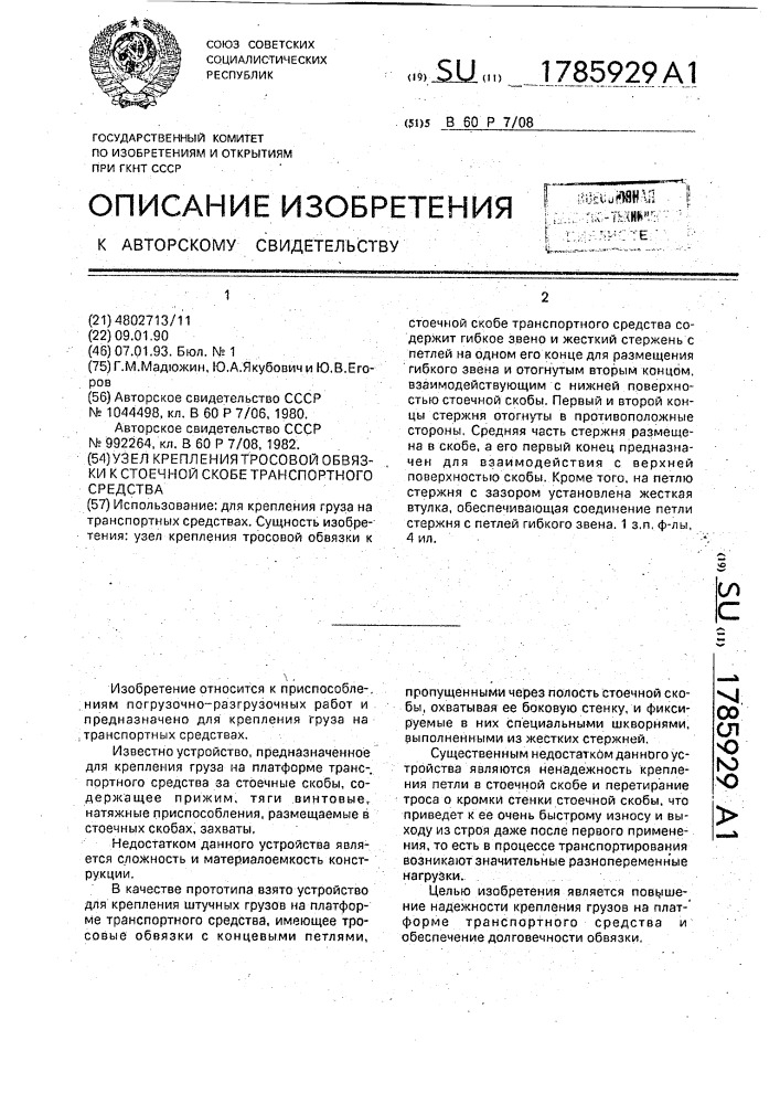 Узел крепления тросовой обвязки к стоечной скобе транспортного средства (патент 1785929)