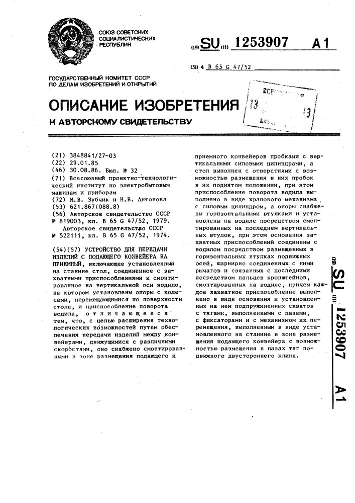 Устройство для передачи изделий с подающего конвейера на приемный (патент 1253907)