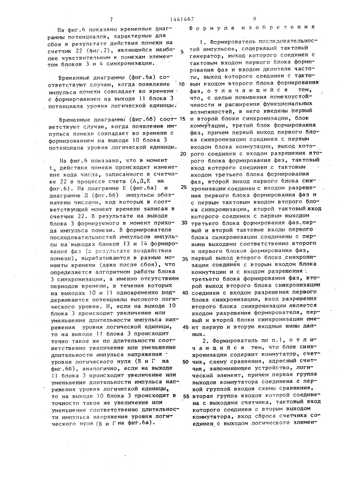 Формирователь последовательностей импульсов (патент 1441467)