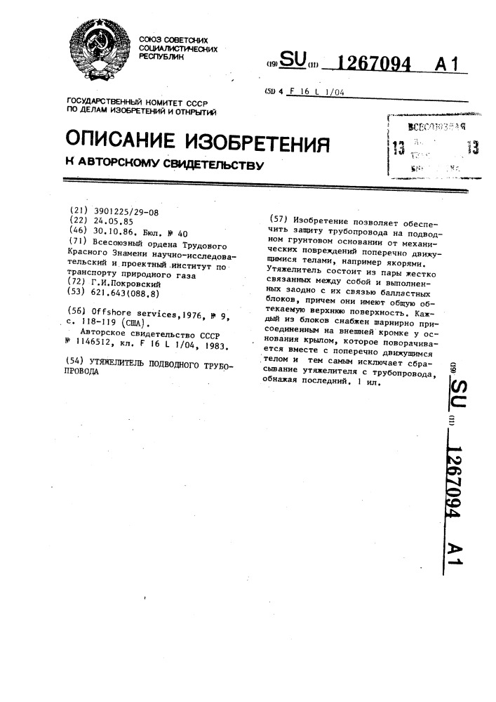 Утяжелитель подводного трубопровода (патент 1267094)