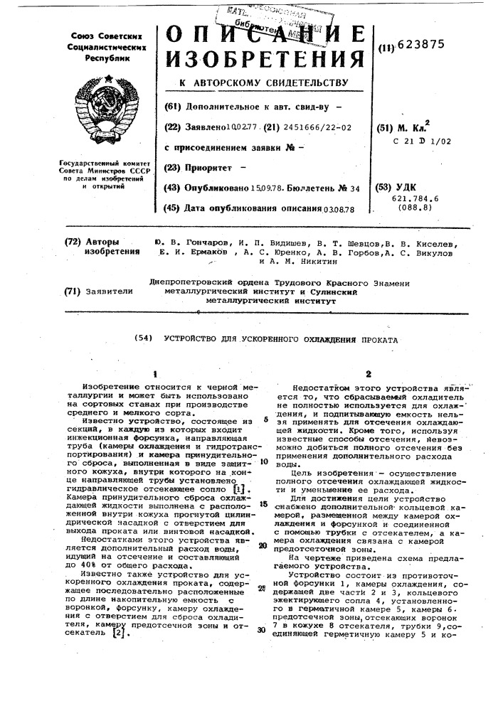 Устройство для ускоренного охлаждения проката (патент 623875)